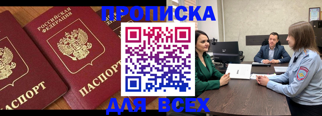 прописка законно в Новороссийске