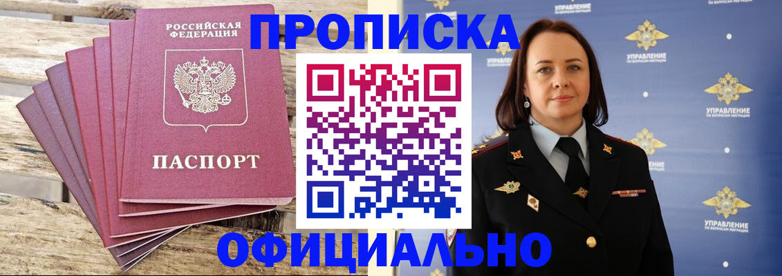 прописка регистрация в Новороссийске